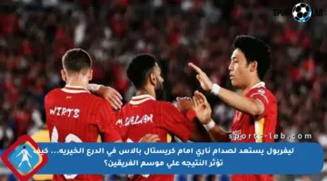 ليفربول يستعد لصدام ناري أمام كريستال بالاس في الدرع الخيرية… كيف تؤثر النتيجة على موسم الفريقين؟